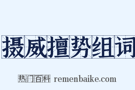 摄威擅势组词是什么意思的图片